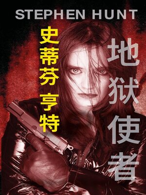 cover image of 地狱使者